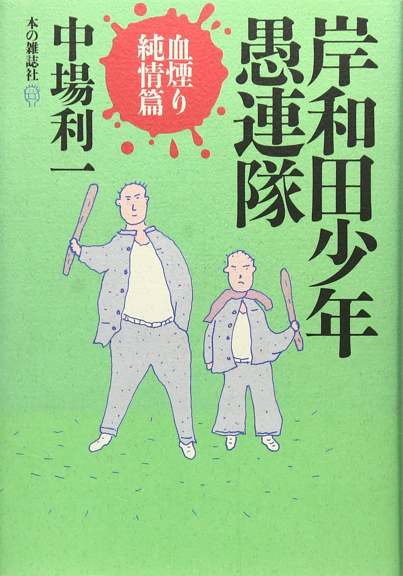 【中古】 血は地獄の道標 長篇ハード・ロマン/勁文社/中堂利夫 ゲオ公式通販サイト/ゲオオンラインストア【新品】ROAD59